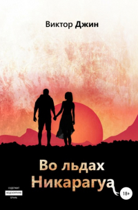 Во льдах Никарагуа