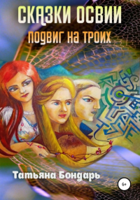 Т. А. Бондарь - Сказки Освии. Подвиг на троих