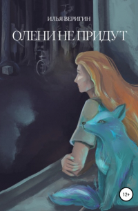 Олени не придут