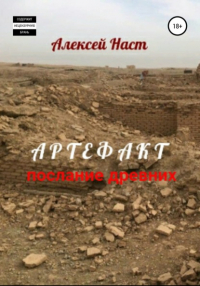 Алексей Наст - Артефакт. Послание древних