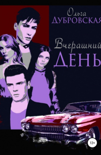 Ольга Дубровская - Вчерашний день