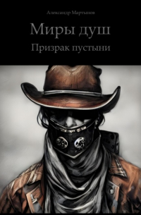 Александр Мартынов - Миры Душ. Призрак пустыни