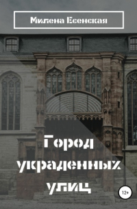 Город украденных улиц