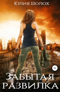 Забытая развилка