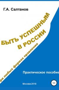 Геннадий Александрович Салтанов - Быть успешным в России при любых формах правления