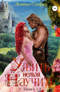 Убить нельзя научить. Книги 1 и 2