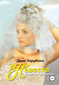 Дина Зарубина - Невеста с опытом работы
