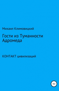 Михаил Климовицкий - Гости из Туманности Адромеды