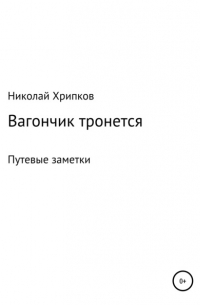 Николай Иванович Хрипков - Вагончик тронется