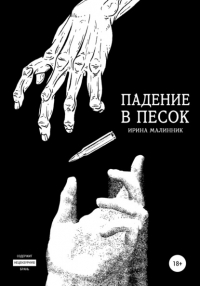 Ирина Линник - Падение в песок