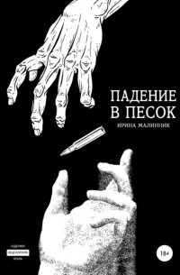 Ирина Линник - Падение в песок