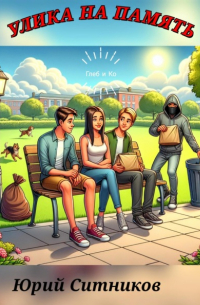 Улика на память