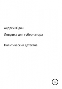 Андрей Юдин - Ловушка для губернатора