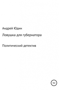 Андрей Юдин - Ловушка для губернатора
