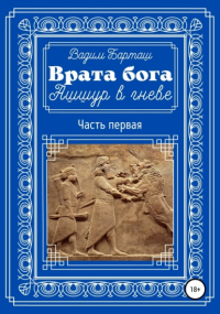 Вадим Барташ - Врата бога. Ашшур в гневе. Часть первая