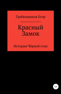 Егор Олегович Гребенщиков - Красный Замок