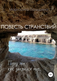 Маргарита Пальшина - Повесть странствий. Перед тем, как закрылся мир