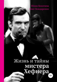 Юлия Бекичева - Жизнь и тайны мистера Хефнера