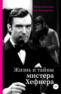 Юлия Бекичева - Жизнь и тайны мистера Хефнера