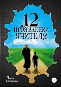 Асель Казбековна Айтжанова - 12 проявлений учителя