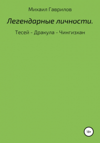 Михаил Гаврилов - Легендарные Личности. Тесей – Дракула – Чингизхан