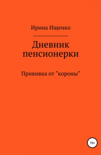 Дневник пенсионерки. Прививка от «короны»