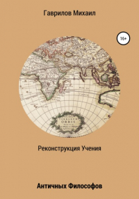 Михаил Гаврилов - Реконструкция учения античных философов