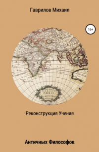 Михаил Гаврилов - Реконструкция учения античных философов