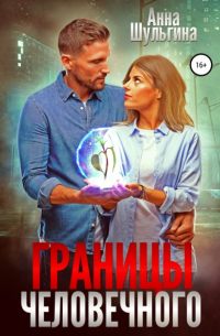 Анна Шульгина - Границы человечного