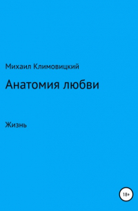 Михаил Климовицкий - Анатомия любви