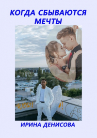 Ирина Денисова - Когда сбываются мечты