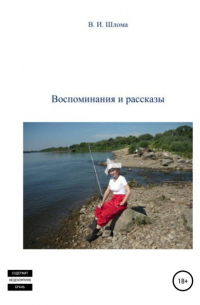 Воспоминания и рассказы