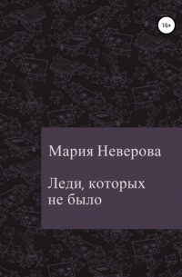 Мария Неверова - Леди, которых не было
