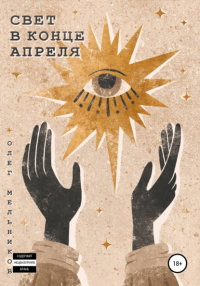 Олег Мельников - Свет в конце апреля