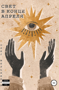 Олег Мельников - Свет в конце апреля