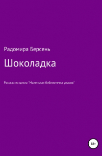 Радомира Берсень - Шоколадка