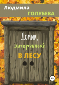 Людмила Сергеевна Голубева - Домик, затерянный в лесу