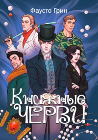 Фаусто Грин - Книжные Черви