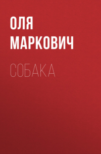 Ольга Маркович - Собака