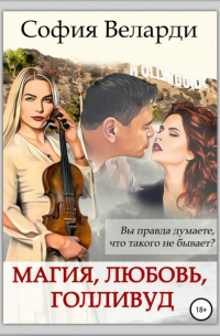 София Веларди - Магия, любовь, Голливуд