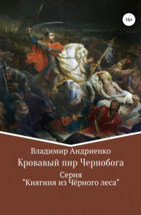 Владимир Андриенко - Кровавый пир Чернобога