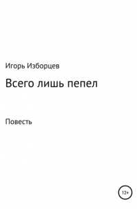 Всего лишь пепел