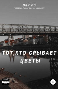 Тот, кто срывает цветы