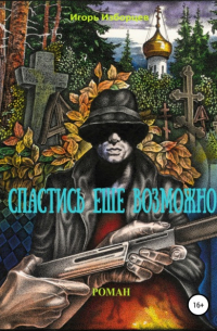 Спастись еще возможно