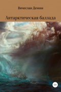 Вячеслав Александрович Демин - Антарктическая баллада
