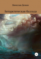 Вячеслав Александрович Демин - Антарктическая баллада