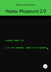 Артак Оганесян - Червь Морриса 2.0