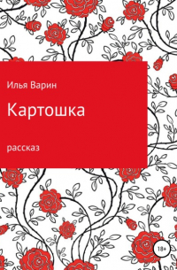 Картошка