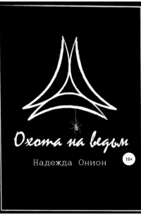 Надежда Онион - Охота на ведьм