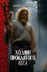 Хозяин Проклятого леса